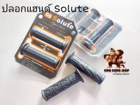 ปลอกแฮนด์ Solute