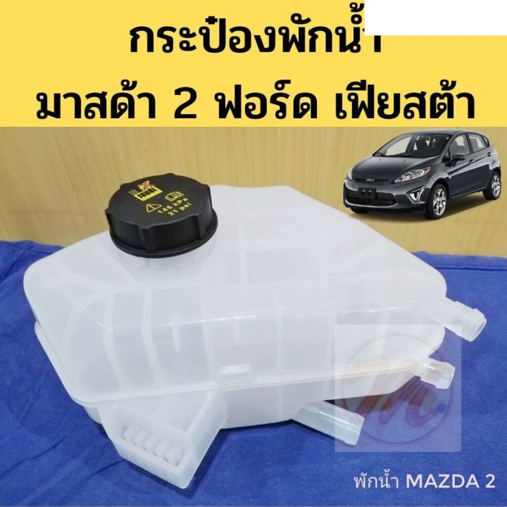 กระป๋องพักน้ำ-mazda-2-2010-2014-ford-fiesta-กระป๋องพักน้ำ-มาสด้า-2-ฟอร์ด-เฟียสต้า-อะไหล่รถยนต์-คุณภาพดี