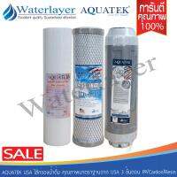 AQUATEK USA ไส้กรองน้ำดื่ม 3 ขั้นตอนเกรด Premium PP/Carbon/Resin ขนาด 10 นิ้ว