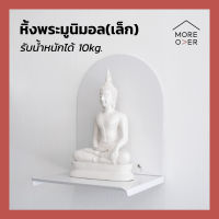 Moreover หิ้งพระเล็ก มินิมอล โมเดิร์น Good Day Good Night[S] minimal modern ติดผนัง วางบนชั้น ขาว ดำ