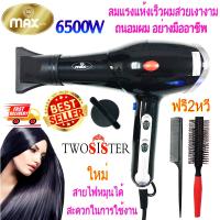 (ไดร์ช่าง)(ของแท้100%) ไดร์เป่าผมคุณภาพสูง กำลังไฟ 6500W ไดร์เป่าผมระดับมืออาชีพ ร้านทำผมยังต้องใช้ MAX 8802 ไดร์ 6500 Watt  By Stshopping