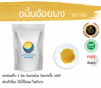 ขมิ้นอ้อยผง 125 กรัม 49บาท / บรรจุถุงซิป (เก็บง่าย) ฟรอยด์ กันความชื้น/ผงขมิ้นอ้อย ขมิ้นอ้อยบดผง ขมิ้นผง ผงขมิ้น สมุนไพรขมิ้นอ้อยผง