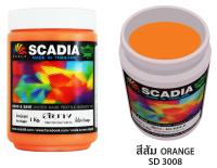 สีสกรีนเสื้อ สีสกรีนผ้า สียาง Scadia สีส้ม 1 ก.ก.