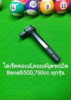 (K24) Benelli TRK502, Leoncino 500,502c 500,750cc.ทุกรุ่น คอยล์หัวเทียน ตรงรุ่น