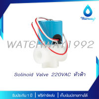 Uni Pure อุปกรณ์ Solinoid Valve 220VAC หัวสีฟ้า ขนาด 1/4 นิ้ว (2หุน) ใช้สำหรับเครื่องกรองน้ำ RO ทุกรุ่น จัดส่งฟรี