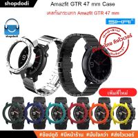 NJ จัดส่งฟรี #Shopdodi เคส Amazfit GTR 47 mm Case Sikai เคสกันกระแทก ชนิด PC เนื้อแข็ง อุปกรณ์เสริมนาฬิกา