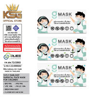 [KSG Official] หน้ากากอนามัยสำหรับเด็ก G LUCKY KIDS Sugical Level 2 Face Mask 3-Layer (กล่อง บรรจุ 50 ชิ้น)
