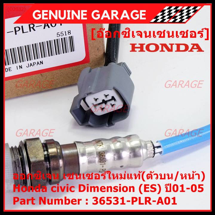 ราคาพิเศษ-ออกซิเจน-เซนเซอร์ใหม่แท้-ตัวบน-หน้า-honda-civic-dimension-es-ปี01-05-honda-number-36531-plr-a01