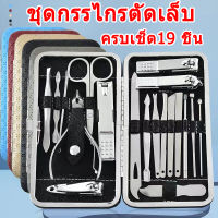 Tea ชุดกรรไกรตัดเล็บ Nail tools ชุดกรรไกรตัดเล็บ ครบเช็ต19 ชิ้น ตัดเล็บ ทำเล็บ แต่งคิ้ว ตัดขนจมูก กดสิว พร้อมกระเป๋า