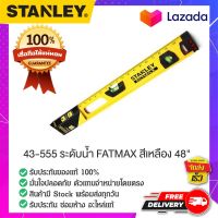 STANLEY : สแตนเล่ย์  43-555 ระดับน้ำ FATMAX สีเหลือง 48"