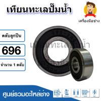 ตลับลูกปืนเบอร์ 696 ( 2RS ) ฝายาง ขนาด 6x15x5 mm. สินค้าสามารถออกใบกำกับภาษีได้