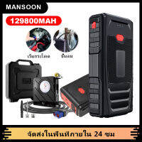 MANSOON  จั้มสตาร์ท &amp; พาวเวอร์แบงค์ 129800mAh จั๊มสตาร์ท 2-in-1 ชุดจั้มสตาร์ท พร้อมปั๊มลม USB 2 พอร์ท จั๊มแบต จั๊มรถ เครื่องจั๊มสตาร์ท เครื่องจั๊มแบ