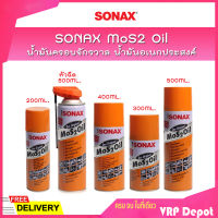 SONAX โซแน็ก น้ำมันอเนกประสงค์ MoS2 Oil น้ำมันขจัดคราบ น้ำมันป้องกันสนิม น้ำมันคลายสกรู น้ำมันหล่อลื่น ขนาด 200-500 ML.