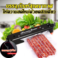 แถมฟรีถุง 10 ซอง เครื่องซีลสูญญากาศ เครื่องสูญญากาศ เครื่องซีล อเนกประสงค์ เครื่องซีล ปิดปากถุง เครื่องซีลถุง vacuum sealing