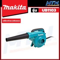 MAKITA เครื่องเป่าลม ปรับรอบได้ ดูดฝุ่น โบลเวอร์ 600W รุ่น UB1103