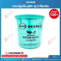 ็HINO จาระบีลูกปืน (MP-2) 2 kg / 04100-4022G อะไหล่แท้ฮีโน่