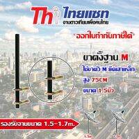 ขาตั้งฐานตัว M สูง 75cm. ขนาด 1.5นิ้ว