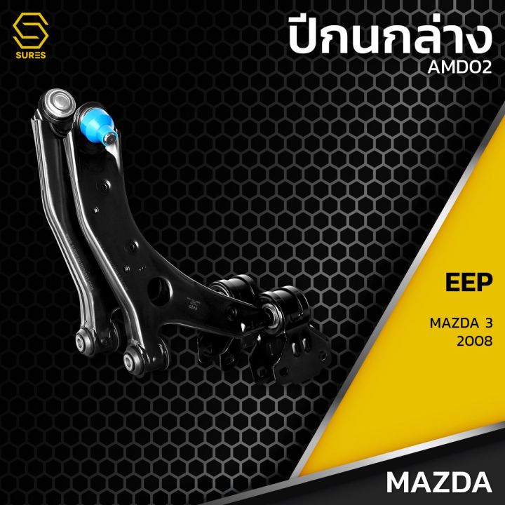 ปีกนก-ล่าง-ซ้าย-ขวา-mazda3-ปี-2008-ไม่มีลูกหมาก-amd02-ปีกนกล่างซ้าย-ปีกนกล่างขวา-มาสด้าสาม-08-ตรงรุ่น100-ประกัน-6-เดือน-ราคา-1คู่