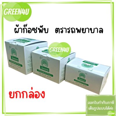 ผ้าก๊อซพับสำเร็จรูป ตรารถพยาบาล ขนาด 2"x2" / 3"x3" / 4"x4" 8ply