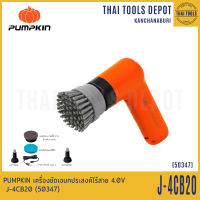 PUMPKIN เครื่องขัดเอนกประสงค์ไร้สาย 4.0V J-4CB20 (50347) รับประกันศูนย์ 6 เดือน