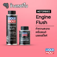 Motorbike Engine Flush - น้ำยาทำความสะอาดเครื่องมอเตอร์ไซค์ - Liqui Moly ขนาด 80 ml. และ 250 ml.