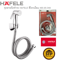 สายฉีดชำระ HAFELE สีโครเมี่ยม รุ่น 485.95.048 สายน้ำนุ่มละมุน ทำความสะอาดอย่างอ่อนโยน