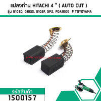 แปลงถ่านหินเจียร สำหรับ HITACHI ( AUTO CUT ) รุ่นG10SD, G10SS, G10SF, GP2, PDA100G  # TOYOYAMA #NKT (No.1500157)