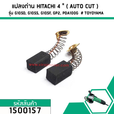 แปลงถ่านหินเจียร สำหรับ HITACHI ( AUTO CUT ) รุ่นG10SD, G10SS, G10SF, GP2, PDA100G  # TOYOYAMA #NKT (No.1500157)