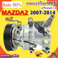 สินค้าคุณภาพ มือ1 COMPRESSOR MAZDA2  2007 - 2014  1.3 (DE) คอมแอร์ มาสด้า2 ปี 2007-2014 เครื่องยนต์ 1.3 โฉม DE คอมเพลสเซอร์แอร์รถยนต์ ส่งไว ส่งฟรี