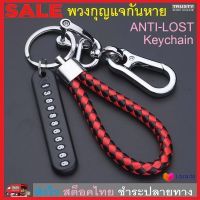 TRUSTY พวงกุญแจกันหาย พวงกุญแจ มีเบอร์โทร พวงกุญแจรถ บ้าน Anti-lost Phone License Plate Car Keychain No. 3143 3222