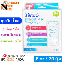 Pureen เพียวรีน ถุงเก็บน้ำนม ขนาด 8 ออนซ์ ( 20 ถุง )