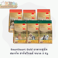 Smartheart Gold อาหารลูกสุนัข และสุนัขโต สมาร์ท ฮาร์ทโกลด์ ขนาด 3 Kg