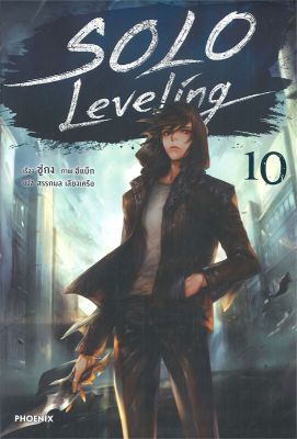 [พร้อมส่ง]หนังสือSolo Leveling 10 (LN)#แปล ไลท์โนเวล (Light Novel - LN),ชู่กง,สนพ.PHOENIX-ฟีนิกซ์