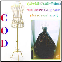 【Hot】หุ่นโชว์เสื้อผ้าเหล็กดัดสีทอง หุ่นโชว์เสื้อผ้าเหล็กดัดสีทอง หุ่นโชว์เสื้อผ้า หุ่นโชว์ หุ่นโชว์ผู้หญิง หุ่นโชว์เสื้อ สินค้าพร้อมส่ง รับประกันสินค้า ปรับระดับความสูงได้ สวยหรู