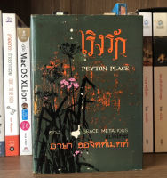 หนังสือเก่าสะสม เริงรัก PEYTON PLACE ผู้เขียน GRACE METALIOUS แปลโดย อาษา ขอจิตต์เมตตา (ปกแข็ง) พิมพ์ปี 2509