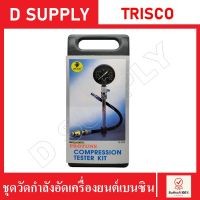 TRISCO ชุดวัดกำลังอัดเครื่องยนต์เบนซิน 50-300 psi รุ่น G-324