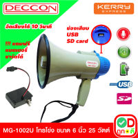 TD DECCON MG-1002U โทรโข่ง Megaphone ขนาด 6 นิ้ว 25 วัตต์ USB / SD Card โทรโข่งอัดเสียงได้ 10 วินาที มีแบตเตอรี่ ชาร์จได้ โทรโข่งเล็ก deccon โทรโข่งขายของ โทรโข่งพกพา โทรโข่ง ราคาถูก ลำโพงโทรโข่ง ทอระโข่ง ทอละโข่ง MG-1002