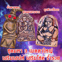 ชุดที่3 ชุดมหา3เมตตาใหญ่ เสริมโชคลาภ ค้าขาย เสริมดวง เสริมบารมี มีสินค้าพร้อมจัดส่ง