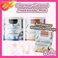 [แพ็คคู่] [คละแพคเกจ] Charmar coco powder [1กระปุก/ซอง]+Charmar Hokkaido Milk โปรตีนนม