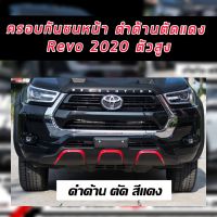 ครอบกันชนหน้า รุ่น โตโยต้า ไฮลักซ์ รีโว่ TOYOTA HILUX REVO ปี 2020 - 2021 2022 2023 รถตัวสูง   สีดำด้านตัดแดง และ ดำด้านตัดบรอนด์