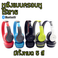 หูฟังบลูทูธ หูฟังไร้สาย Headphone รุ่น P47 สินค้าของแท้100% เสียงเบสแน่น​ คละสี