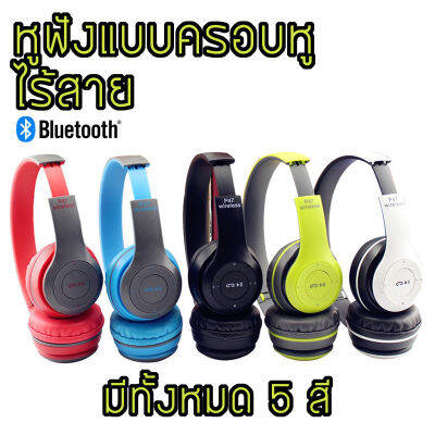 หูฟังบลูทูธไร้สาย Headphone รุ่น P47 เสียงดีเบสแน่น  มีสี แดง/ฟ้า/ดำ/เขียว/เขียว