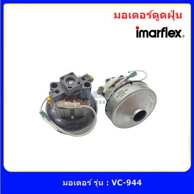 มอเตอร์ดูดฝุ่น มอเตอร์เครื่องดูดฝุ่น Imarflex รุ่น VC-944 แท้