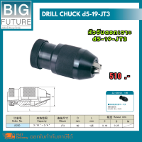 Drill chuck หัวจับดอกเจาะ d5-19-JT3 งานกลึง งานมิลลิ่ง เครื่องมือช่าง อุปกรณ์ช่าง Bigfuture