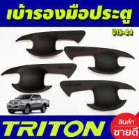 เบ้ารองมือเปิด รุ่น4 ประตู สีดำด้าน มิตซูบิชิ ไทรตัน MITSUBISHI TRITON 2015 - 2022 ใส่ร่วมกันได้ทุกปีA