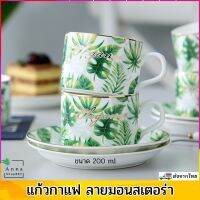 แก้วน้ำกาแฟ มอนสเตอร่า ขนาด 200ml