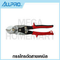 ALLPRO กรรไกรตัดสายเคเบิล รุ่น NO.06010