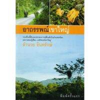 บ้านหนังสือ - อาถรรพณ์เขาใหญ่ อำนวย อินทรักษ์ เขียน