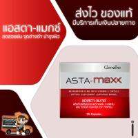 แอสตา-แมกซ์ กิฟฟารีน ลดลอยย่น จุดด่างดำ บำรุงผิว ASTA MAXX (1 กล่อง: 30 แคปซูล)