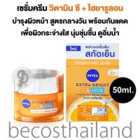 NIVEA Extra Bright C &amp; Hya Vitamin Day Serum Cream 50ml. นีเวีย เซรั่มครีมวิตามินซี + ไฮยา สูตรกลางวัน เนื้อบางเบา เพื่ิอผิวนุ่มกระจ่างใส อิ่มน้ำ